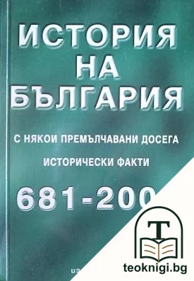 История на България с някои премълчавани досега исторически факти 681-2001 — корица