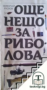 Още нещо за риболова — корица