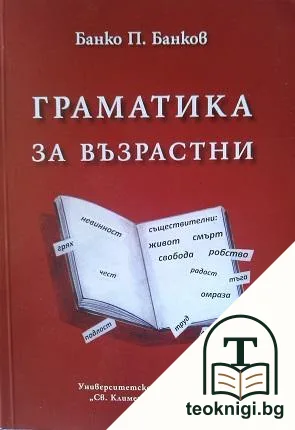 Граматика за възрастни — корица