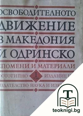 Освободителното движение в Македония и Одринско. Том 1: Спомени и материали — корица