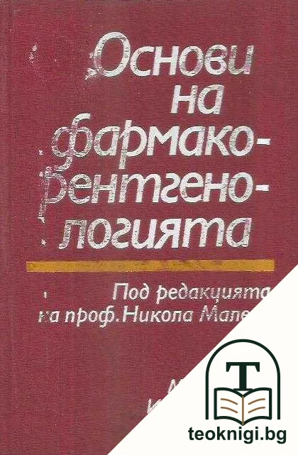 Основи на фармакорентгенологията — корица