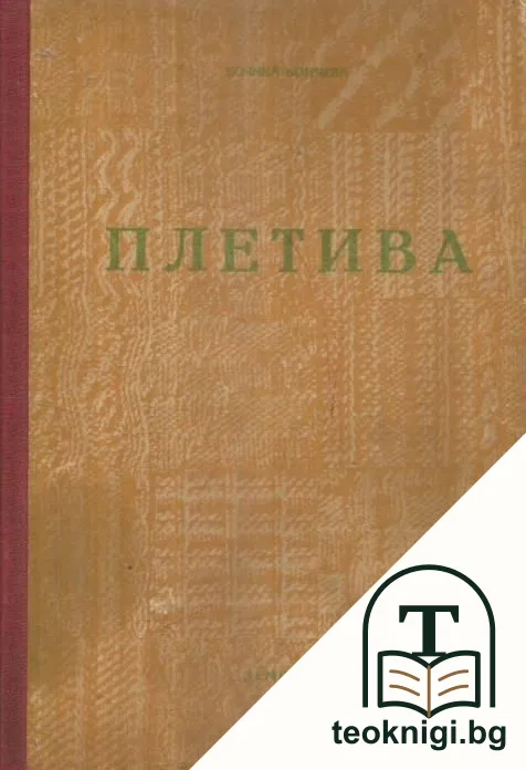 Плетива — корица