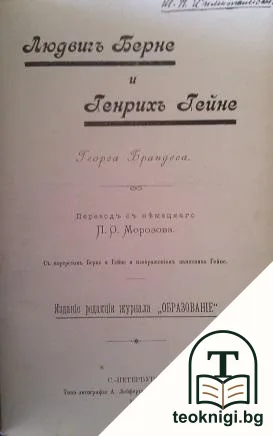 Людвигъ Берне и Генрихъ Гейне — корица