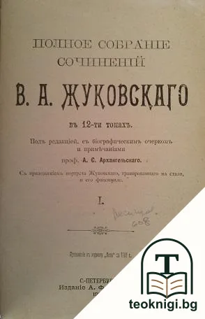 Полное собрание сочинение в 12-ти томахъ. Том 1, 6, 9-12 — корица