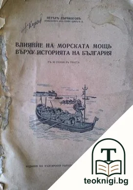 Влияние на морската мощь върху историята на България — корица