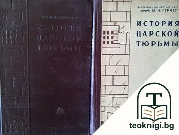 История царской тюрьмы. Том 1-2 — корица