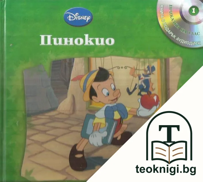 Пинокио — корица