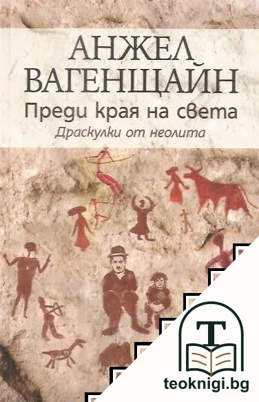 Преди края на света — корица