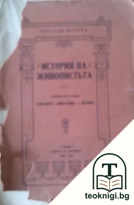 История на живопистьта — корица