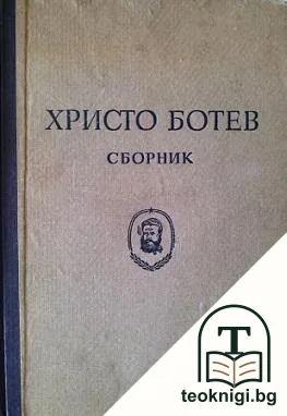 Христо Ботев — корица