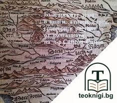Българските земи в книги, атласи, карти, гравюри и рисунки от колекцията на д-р Симеон Симов — корица