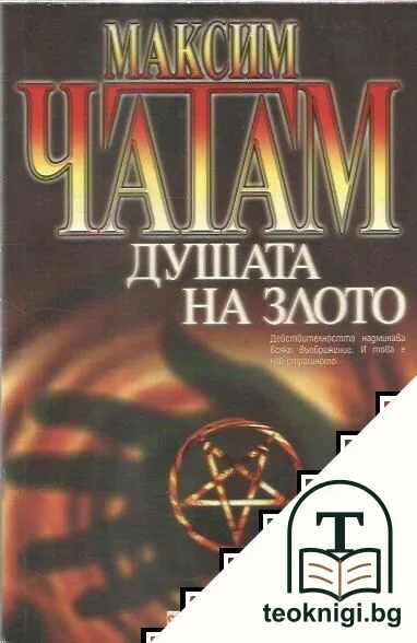 Душата на злото — корица
