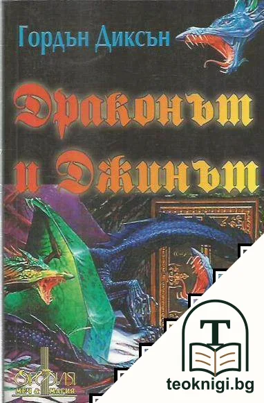 Драконът и Джинът — корица