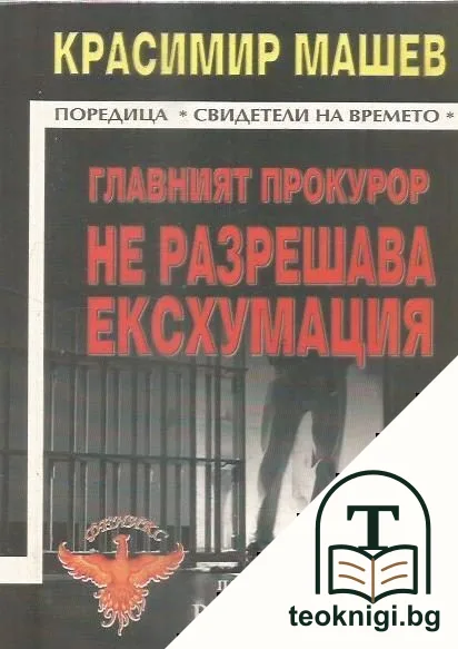 Главният прокурор не разрешава ексхумация — корица