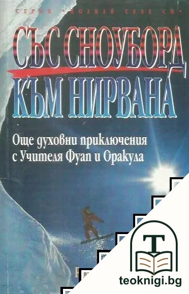 Със сноуборд към нирвана — корица