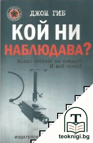 Кой ни наблюдава? — корица