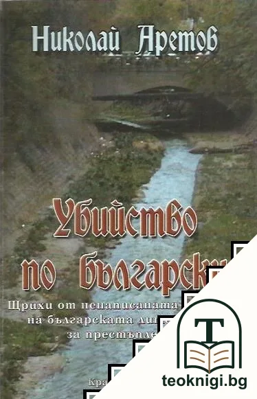 Убийство по български — корица