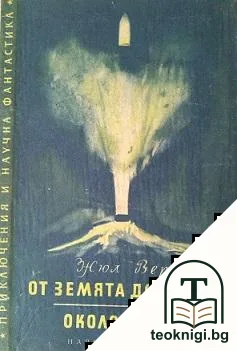 От Земята до Луната; Около Луната — корица