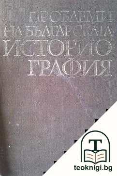 Проблеми на българската историография след Втората световна война — корица