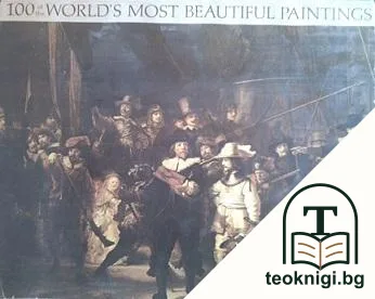 100 of the Worlds Most Beatiful Paintings — корица