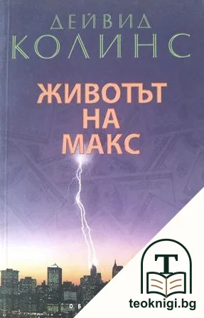 Животът на Макс — корица