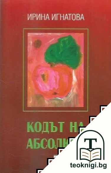 Кодът на абсолюта — корица