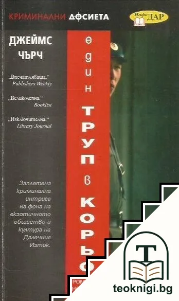 Един труп в Корьо — корица