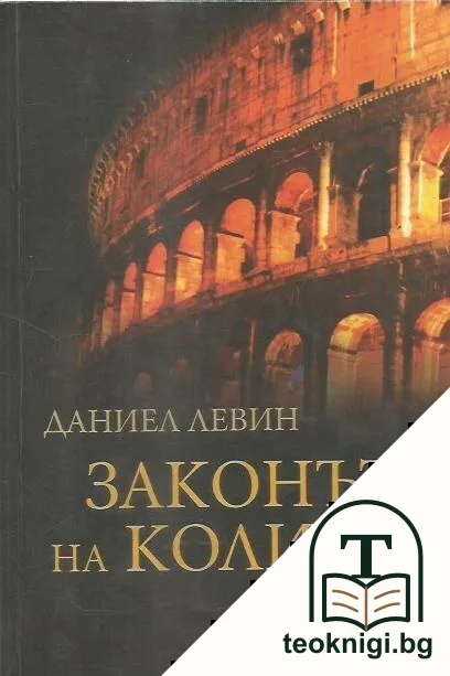 Законът на Колизея — корица