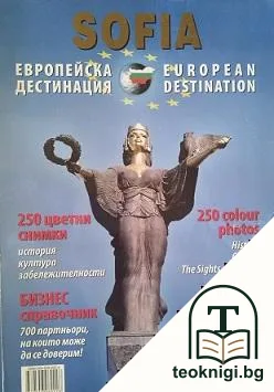 София - европейска дестинация — корица