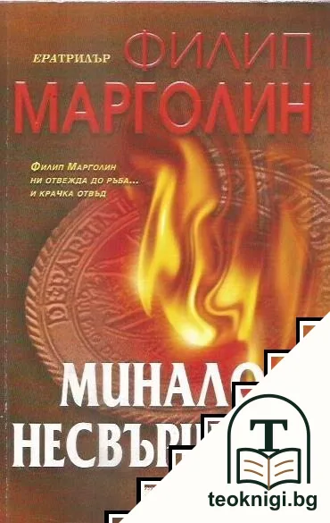 Минало несвършено — корица