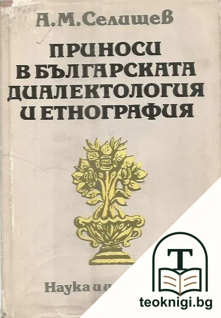 Приноси в българската диалектология и етнография — корица
