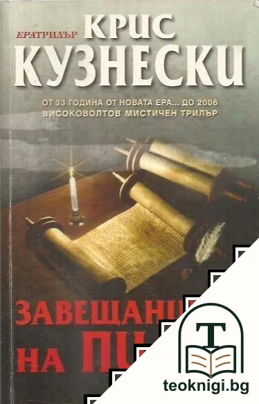 Завещанието на Пилат — корица