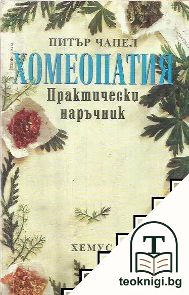 Хомеопатия. Практически наръчник — корица