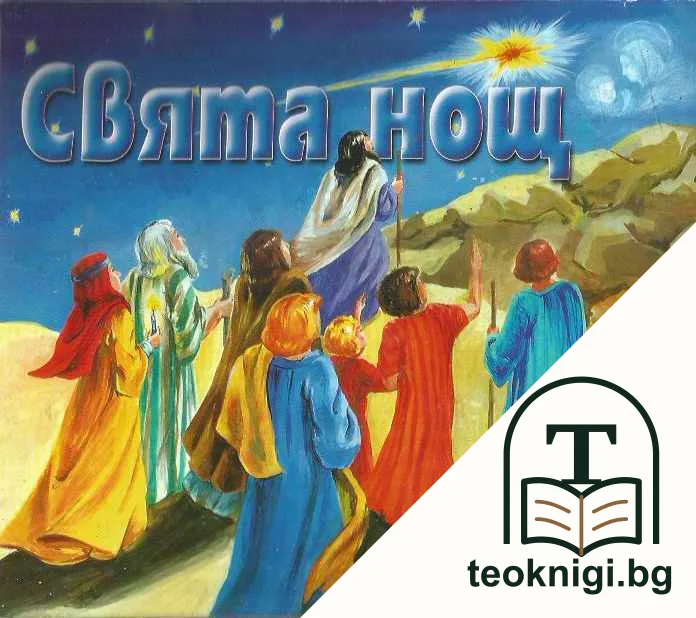 Свята нощ — корица