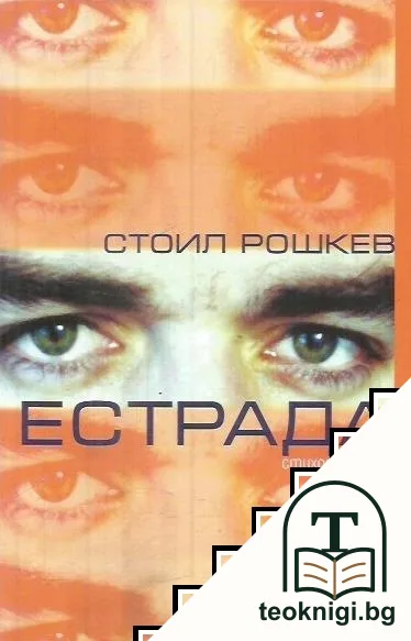 Естрада — корица