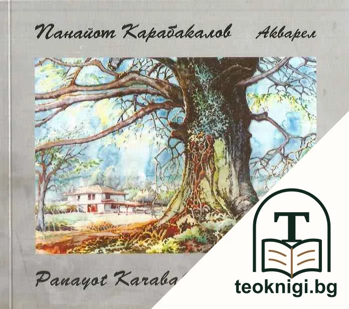 Панайот Карабакалов: Акварел — корица