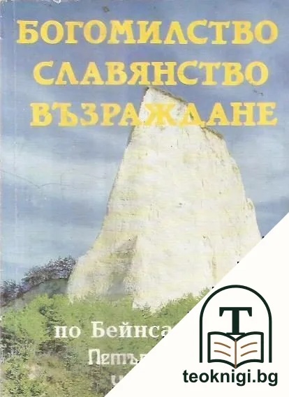 Богомилство; Славянство; Възраждане — корица
