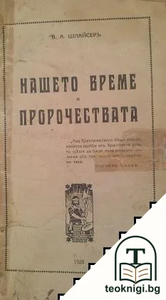 Нашето време и пророчествата — корица