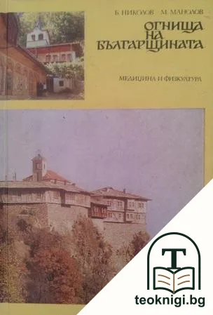 Огнища на българщината — корица