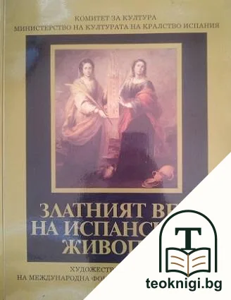 Златният век на испанската живопис — корица