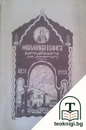 Юбилейна книга на катедралний храмъ "Св. Димитъръ" въ гр. Сливенъ 1831-1931 — корица