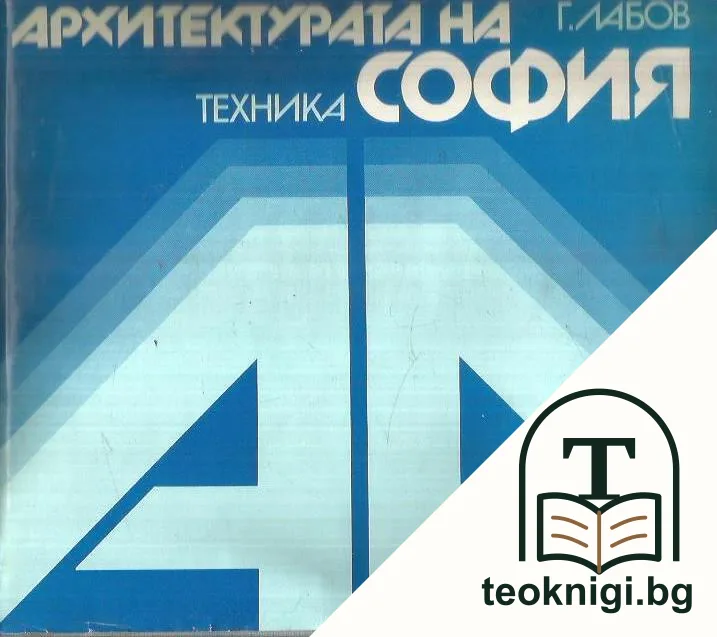 Архитектурата на София — корица