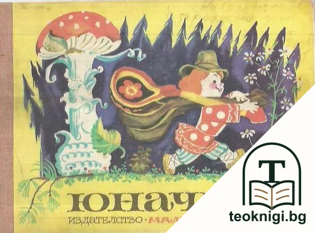 Юначко — корица