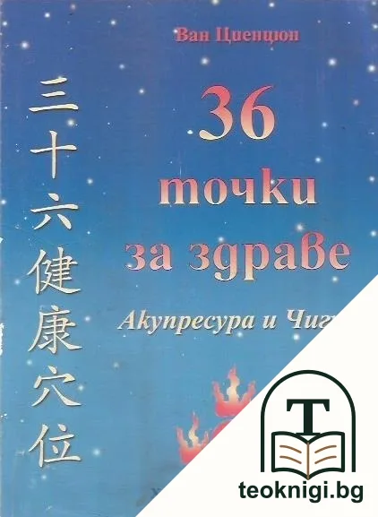 36 точки за здраве — корица