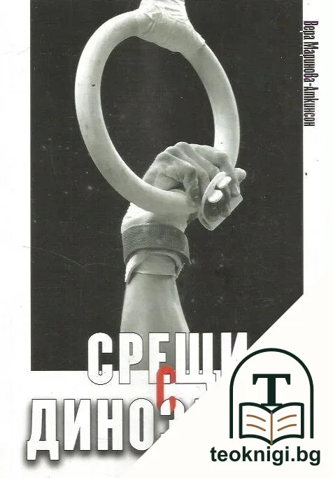 Срещи с динозавър — корица