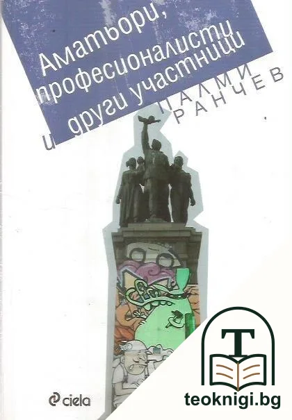 Аматьори, професионалисти и други участници — корица