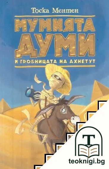 Мумията Думи и гробницата на Ахнетут — корица