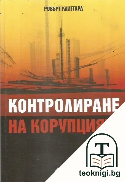 Контролиране на корупцията — корица