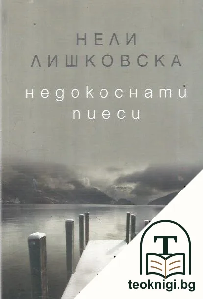 Недокоснати пиеси — корица