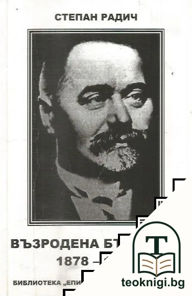 Възродена България 1878-1913 — корица